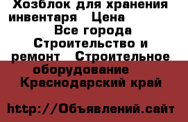 Хозблок для хранения инвентаря › Цена ­ 22 000 - Все города Строительство и ремонт » Строительное оборудование   . Краснодарский край